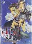 ล่ารักอันตราย เล่ม 02 รอยรักรอยแค้น