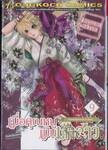 เมื่อคุณหนูเป็นเจ้าสาว เล่ม 09