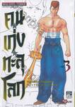 คนเก่งทะลุโลก Yu ☆ Yu ☆ Hakusho เล่ม 03