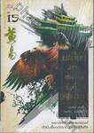เหยี่ยวมารสะท้านสิบทิศ เล่ม 15