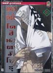 คุณชายพันธุ์โชะ โคฮินาตะ มิโนรุ เล่ม 45