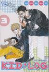 สมการครอบครัว KID LOG เล่ม 03