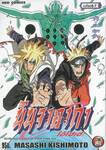 นินจาคาถา โอ้โฮเฮะ เล่ม 67 - เปิดช่องจู่โจม