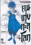 คนเก่งทะลุโลก Yu ☆ Yu ☆ Hakusho เล่ม 04