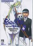 ซิลเวอร์สปูน Silver Spoon เล่ม 06
