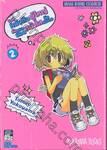 ร้านหนังสือผู้ใหญ่กับสาวน้อยหน้าใสวัยประถม เล่ม 02