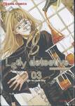 Lady detective คุณหนูหน้าใส ไขคดีปริศนา เล่ม 03