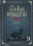 บันทึกจอมโจรแห่งสุสาน เล่ม 03 ตอน ตำหนักทิพย์พิมานเมฆ