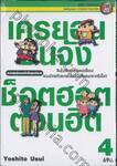 เครยอนชินจัง ช็อตฮอตตอนฮิต เล่ม 04 รวมสุดยอดแก๊กในยุคปลาย