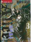 อลิสในแดนมรณะ Alice in Borderland เล่ม 03