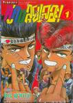 คู่คนลุยเลอะ! เล่ม 01