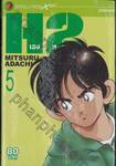 H2 เอชทู เล่ม 05 (20 เล่มจบ)