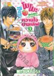 โมโมะ หวานใจมายเลิฟ MOMO My sweet lover เล่ม 01 (3 เล่มจบ)