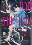 เสน่ห์ร้าย + นายแวมไพร์ เล่ม 06