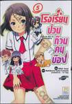 โรงเรียนป่วนก๊วนคนบ๊อง : BAKA TO TEST TO SHOUKANJYU เล่ม 05