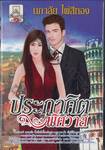 ประกาศิตพิศวาส