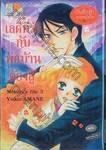 เลดี้ที่รักกับพ่อบ้านต้องสู้ (บันทึกรักคุณหนูไฮโซ : Melody&#039;s File 3) (เล่มเดียวจบ)