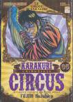KARAKURI CIRCUS หุ่นเชิดสังหาร เล่ม 05
