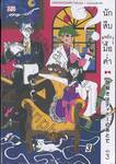 นักสืบหลังมื้อค่ำ เล่ม 03 (นิยาย)