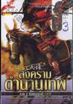 สงครามตำนานเทพ ภาค 2 ทัณฑ์สวรรค์ เล่ม 03