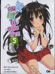 ห้องรวมพลคน (?) ไม่กลับบ้าน 05 (นิยาย)
