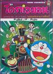 โดราเอมอน ชุดพิเศษ เล่ม 16 - ผจญภัยสายกาแล็กซี่ (จบในเล่ม)
