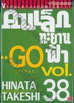คนเล็กทะยานฟ้า เล่ม 38