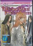 THE ONE โปรเจ็คต์รันเวย์เทหัวใจให้เธอ เล่ม 17