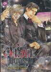 ล่ารักอันตราย เล่ม 08 ข้อจำกัดครั้งแรก 2