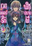 เวทมนตร์รัก นักปราบผี เล่ม 03 (เล่มจบ)