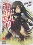 ศึกจ้าวมนตรา Magical Warfare เล่ม 01 (นิยาย)
