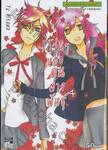 รักวุ่นๆ ของคนต่างพันธุ์ เล่ม 04