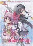 สาวน้อยเวทมนตร์ มาโดกะ มาจิก้า ฉบับนิยาย
