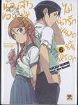 น้องสาวของผมไม่น่ารักขนาดนั้นหรอก เล่ม 06 (นิยาย)