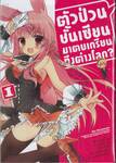 ตัวป่วนชั้นเซียน มาตบเกรียนถึงต่างโลก? เล่ม 01