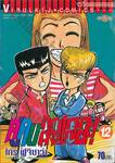 คู่คนลุยเลอะ! เล่ม 12