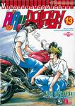 คู่คนลุยเลอะ! เล่ม 13