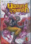 ยอดยุทธ์บุรุษเหล็ก เล่ม 09
