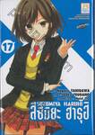 สึซึมิยะ ฮารุฮิ - Suzumiya Haruhi - 17