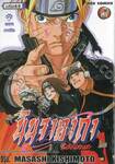 นินจาคาถา โอ้โฮเฮะ เล่ม 68 - รอยกงล้อ