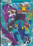 EXEcutional - เอ็กซีคิวชั่นแนล มหาสงครามออนไลน์ถล่มจักรวาล เล่ม 25