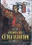 สงครามตำนานเทพ ภาค 2 ทัณฑ์สวรรค์ เล่ม 04 (จบภาค)