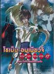 โชเน็น อนเมียวจิ จอมเวทปราบมาร เล่ม 17 ตอน เงี่ยฟังเสียงแห่งความจริง (นิยาย)