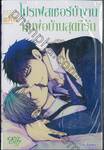 โปรเฟสเซอร์บ้างาน กับพ่อบ้านสุดที่รัก (จบในเล่ม)