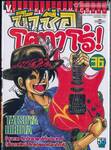 ข้าชื่อโคทาโร่! เล่ม 36 (จบภาคศึกวิทยายุทธ์ทั่วประเทศ) (เริ่มภาคใหม่ ศึกสุดยอดเซียนกีตาร์)