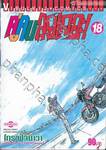 คู่คนลุยเลอะ! เล่ม 18