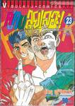 คู่คนลุยเลอะ! เล่ม 23