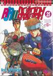 คู่คนลุยเลอะ! เล่ม 25