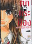 นางเอกตกกระป๋อง No Longer Heroine เล่ม 01