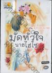 มัดหัวใจนายไฮโซ (เล่มเดียวจบ)